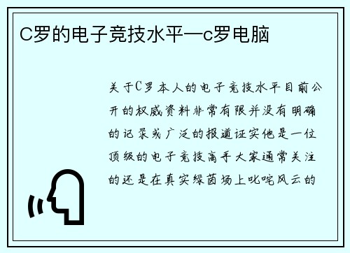 C罗的电子竞技水平—c罗电脑