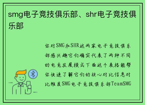 smg电子竞技俱乐部、shr电子竞技俱乐部