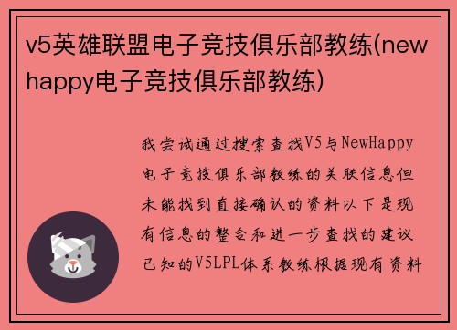 v5英雄联盟电子竞技俱乐部教练(newhappy电子竞技俱乐部教练)
