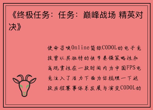 《终极任务：任务：巅峰战场 精英对决》