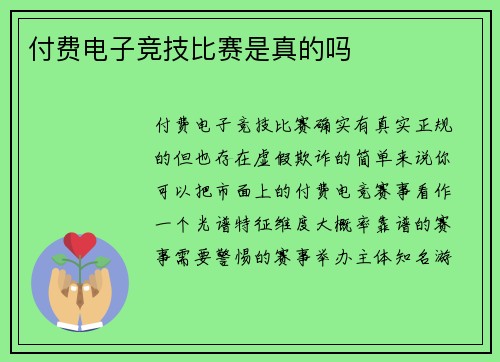付费电子竞技比赛是真的吗