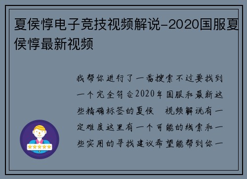 夏侯惇电子竞技视频解说-2020国服夏侯惇最新视频