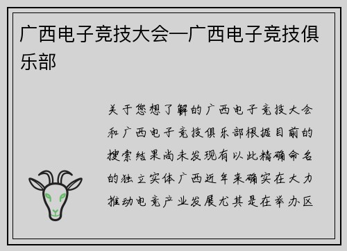 广西电子竞技大会—广西电子竞技俱乐部