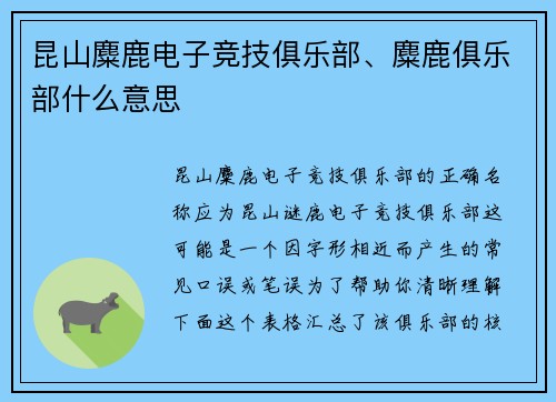 昆山麋鹿电子竞技俱乐部、麋鹿俱乐部什么意思